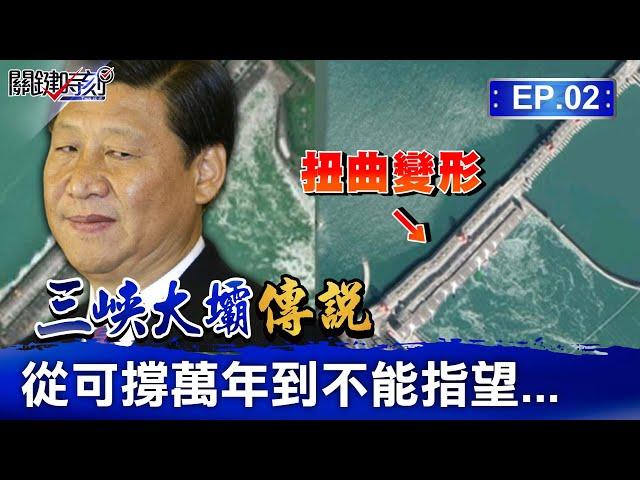 【三峽大壩傳說】三峽大壩「蓋17年就變形」厲害了我的國？！中國學者死前高喊「不能蓋」...精準預言「大壩12災」只剩「被炸掉」沒實現？！｜EP2 關鍵時刻 劉寶傑