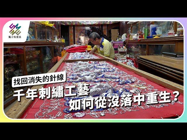 千年刺繡工藝，如何從沒落中重生？｜找回消失的針線｜公視 #獨立特派員 第882集 20241218