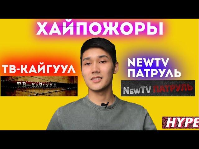 TV Kaiguul | NewTV Патруль | ХАЙПОЖОРЫ и ИНТРИГАНЫ