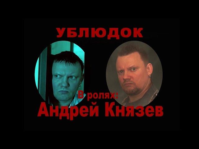 УБЛЮДОК (сатирическия короткометражка)