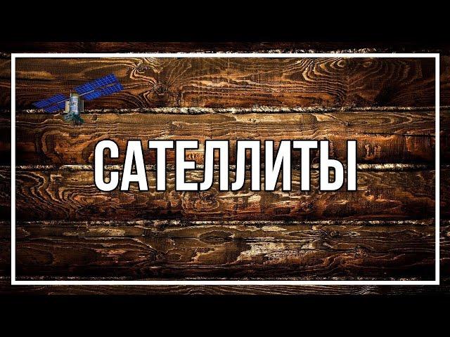 Что такое сайты сателлиты