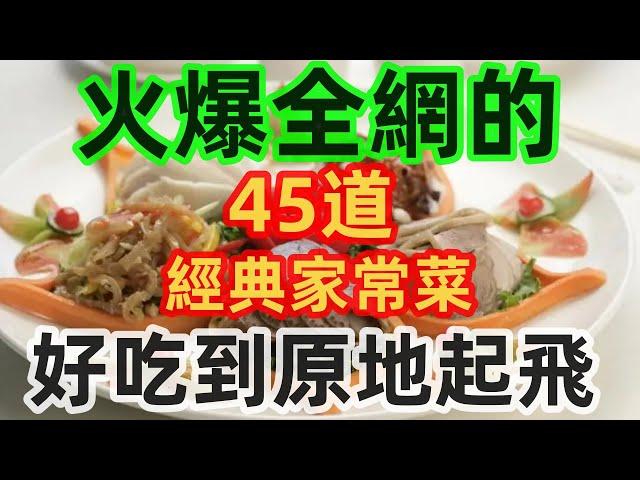 火爆全網的45道經典家常菜，好吃到原地起飛（附時間軸）