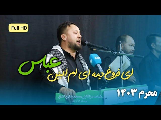 ای فروغ دیده ای ام‌البنین عباس با صدای زیبای الحاج قاری محمد بشیر دانشور ۱۴۰۳| نوحه جدید افغانی