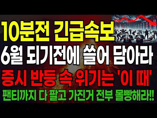 [주식] 10분전 긴급속보!! 6월 되기전에 쓸어 담아라!! 증시 반등 속 위기는 '이 때' 팬티까지 다 팔고 가진거 전부 몰빵해라!!