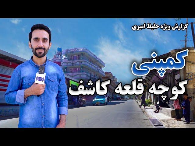 Company, Qalai Kashef street in Hafiz Amiri report / کمپنی، کوچه قلعه کاشف در گزارش حفیظ امیری