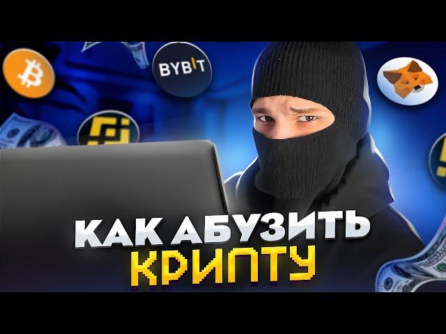 КАК СТАТЬ АБУЗЕРОМ ?? гайд по абузу крипты