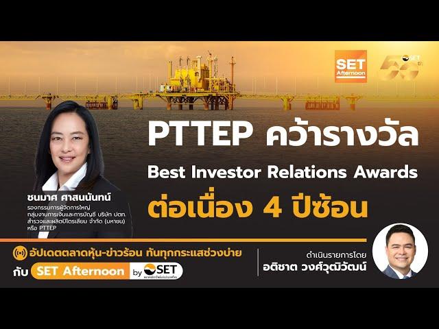 PTTEP คว้ารางวัล Best Investor Relations Awards ต่อเนื่อง 4 ปีซ้อน |  | SET Afternoon | 8-11-67