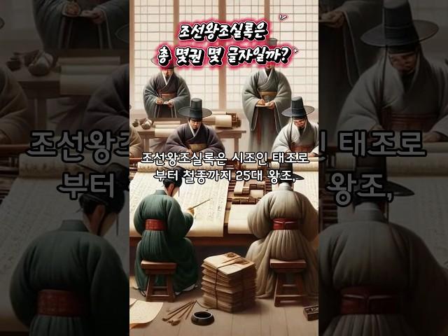 조선왕조실록은 총 몇권 몇 글자일까?