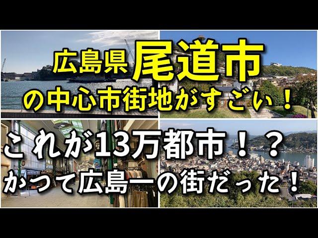 【これが13万都市！？】広島県尾道市の中心市街地がすごい！！【観光・街歩き・旅行】