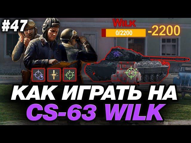  КАК ИГРАТЬ НА CS-63 WILK ● ОБОРУДОВАНИЕ, ПОЛЕВАЯ МОДЕРНИЗАЦИЯ, ГЕЙМПЛЕЙ ● ОБУЧЕНИЕ ОТ СТАТИСТА #47