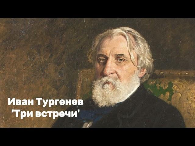 Иван Тургенев - 'Три встречи' Аудиокнига