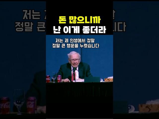 부자가 말하는 돈 많으면 좋은 이유
