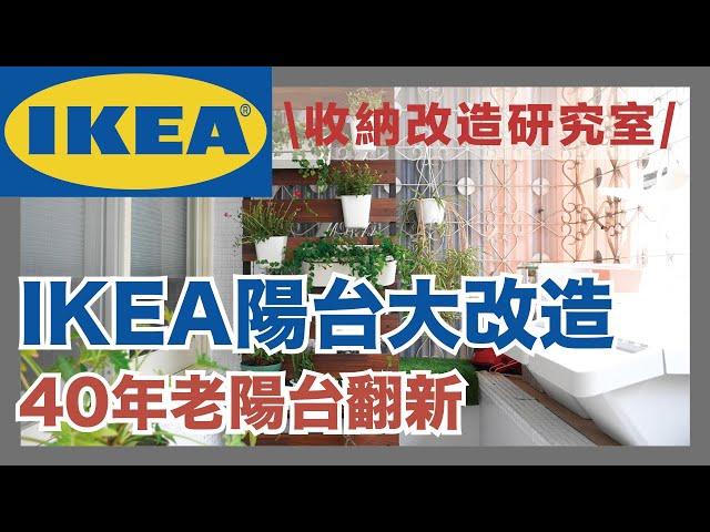 IKEA balcony makeover! In 6 hours, the 40-year-old balcony becomes a super beautiful garden｜waja蛙家