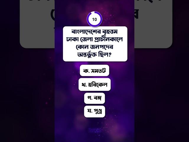 বাংলাদেশের বৃহত্তম ঢাকা জেলা প্রাচীনকালে কোন জনপদের অন্তর্ভুক্ত ছিল?