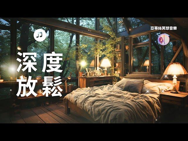 冥想音樂：3HR避世小屋、深度放鬆自律神經多巴胺、睡眠、焦慮失眠、身心放鬆、SPA、心靈療癒｜亞蒂絲獨家冥想音樂（中間無廣告）