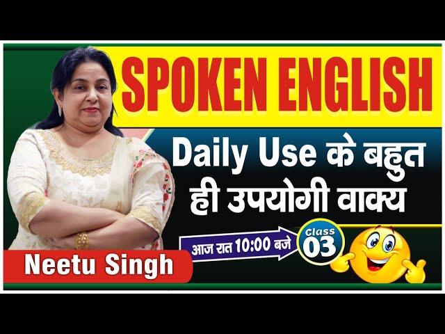 SPOKEN ENGLISH | Daily Use के बहुत उपयोगी वाक्य  | Class 03 | By Neetu Singh Ma'am