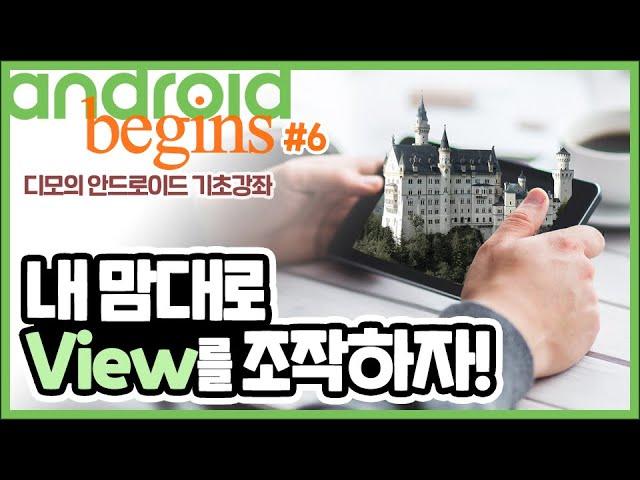 안드로이드 기초 강좌 #6 - View를 조작하는 기본적인 방법! | 디모의 코딩습관