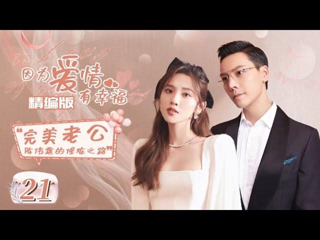 【ENG SUB】陈伟霆&唐艺昕de浪漫婚姻~《因为爱情有幸福 The Love of Happiness》之完美老公养成记 EP21 |【中国电视剧精选】