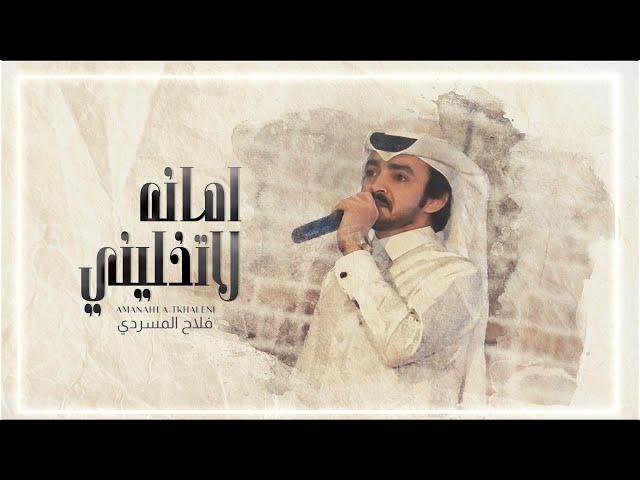 فلاح المسردي - امانه لاتخليني (حصرياً) | 2020