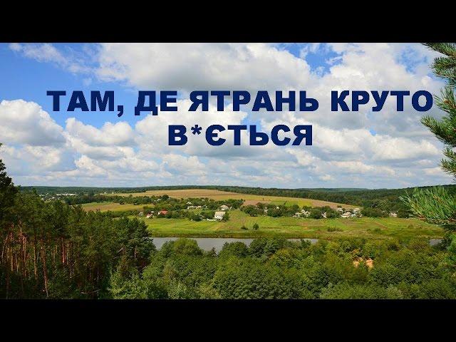 ТАМ, ДЕ ЯТРАНЬ КРУТО В*ЄТЬСЯ