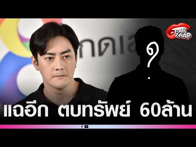 'ฟิล์ม รัฐภูมิ'โดนแฉอีก ตบทรัพย์ ไม่ใช่แค่ 20 ล้าน แต่เป็น60ล้าน ผู้เสียหายอยู่ภาคใต้