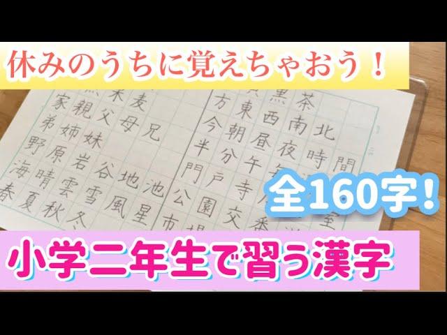 小学二年生で習う漢字（160字）休みのうちに全部覚えちゃおう！