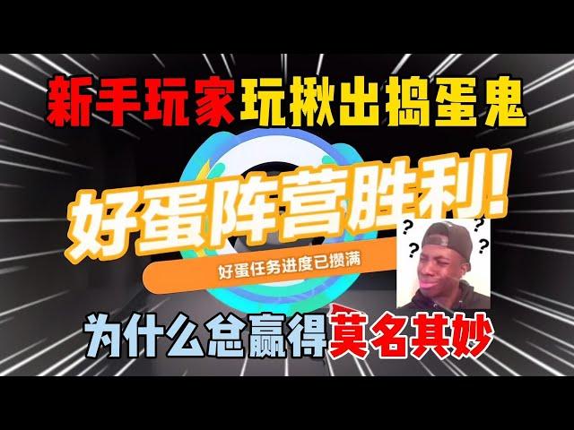 蛋仔派对：新手玩家玩揪出捣蛋鬼！为什么总赢得莫名其妙？