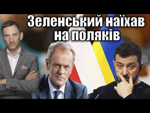 Зеленський наїхав на поляків | Віталій Портников