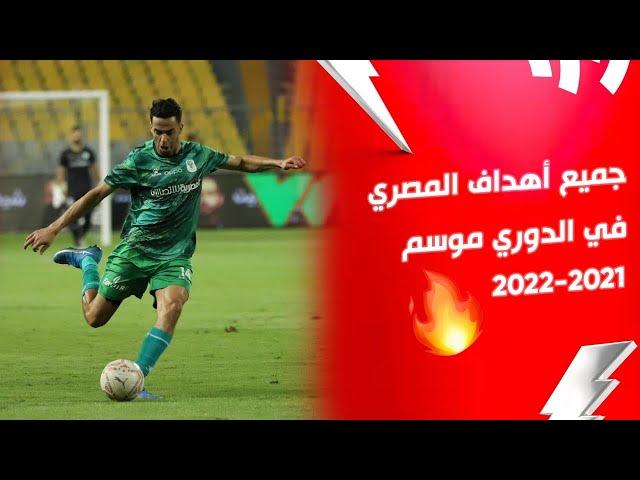 جميع أهداف المصري | الدوري المصري موسم 2022/2021