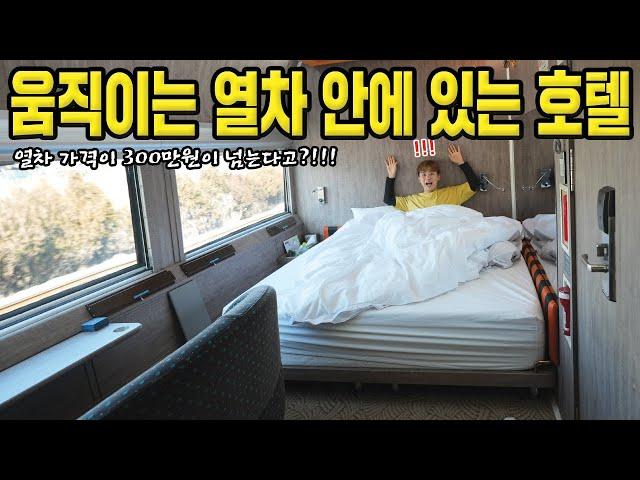 움직이는 열차 안에 호텔이 있다는 우리나라에서 제일 비싼 열차를 타보았습니다 ($3000 Korean train)