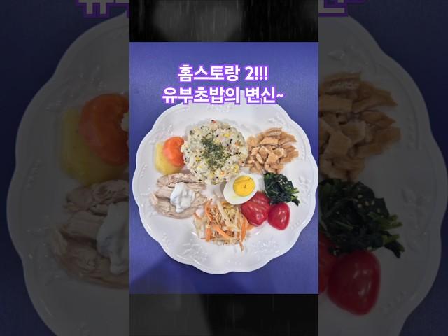 홈스토랑 2!!!엄마표반찬+유부초밥 어디까지 변신?고마운친구들#파티#눈팅#초밥#요가