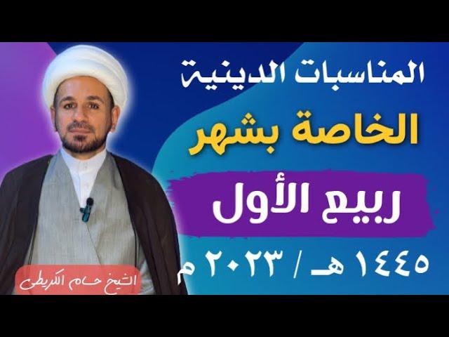 أهم المناسبات الدينية  ( شهر ربيع الأول  )عند السيد السيستاني / 1443 هـ / 2023 م