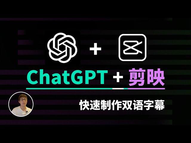 ChatGPT + 剪映，快速制作双语字幕