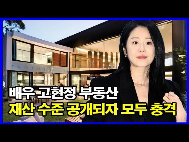 배우 고현정 부동산 재산 수준 공개되자 모두 충격!역시 재벌가 면느리 출신 배우네! 고현정 월수입 얼마?