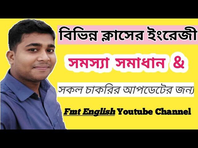 সকল ক্লাসের ইংরেজী সমস্যা সমাধান & সকল চাকরির আপডেট | SSC English | HSC English | Honours English