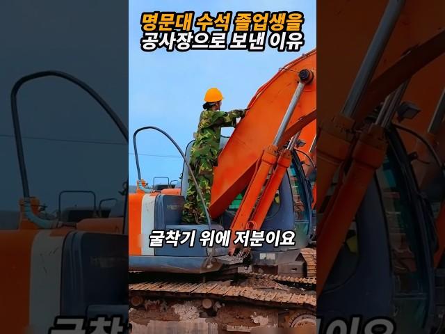 명문대 수석 졸업생을 공사장으로 보낸 이유