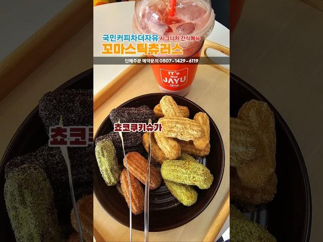 커피와간식창고 시그니처 간식메뉴 꼬마스틱츄러스 국민커피차더자유 국민간식차더자유 