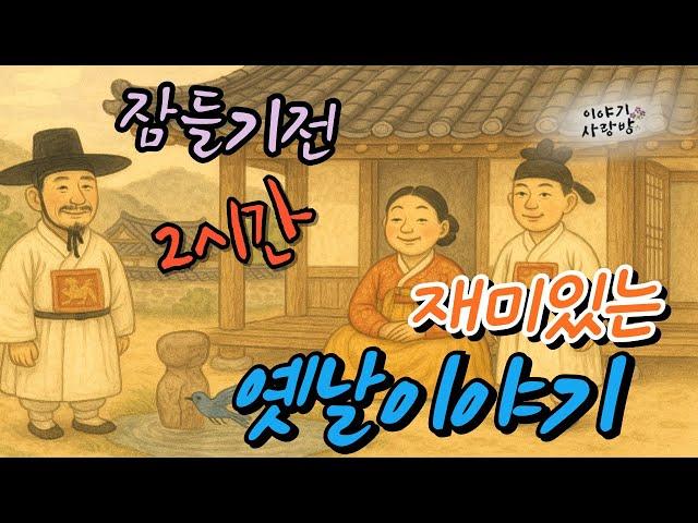 [2시간] 편안하게 듣는 옛날 이야기 | 염동이 | 풍수가와 장구바위 | 돼지신부 | 사슴발을가진 12명의 아들 |  #오디오북 #잠자리동화 #설화 #민담 #전설