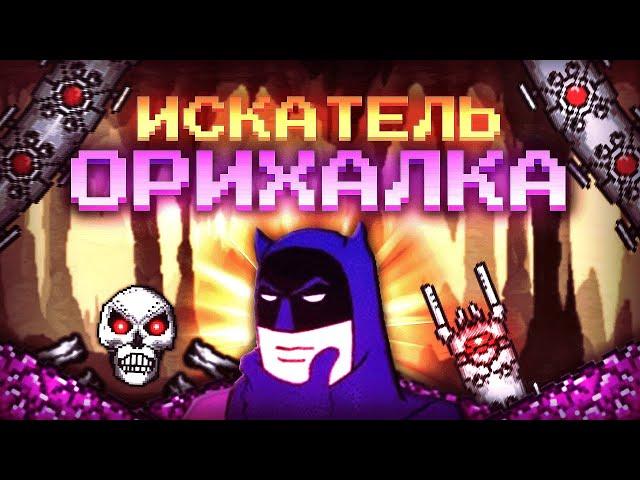 Что такое этот ваш ОРИХАЛК! - Terraria за Воина (Calamity) №11