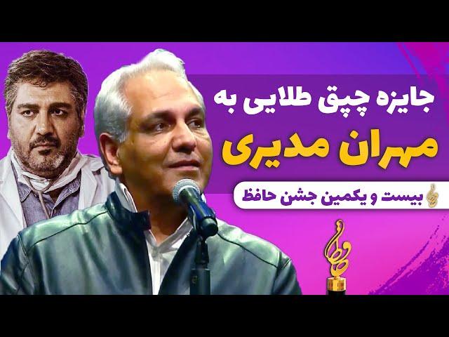 Jashne Hafez | جایزه چپق طلایی به مهران مدیری در جشن حافظ