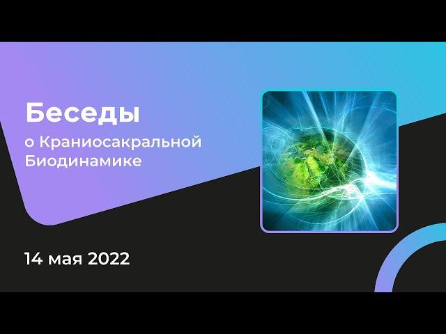 Беседы о Краниосакральной Биодинамике 2022