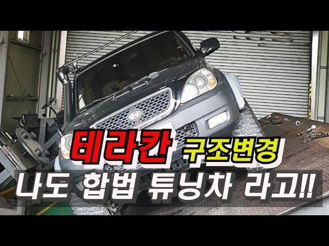 테라칸 33세팅 오프로드 튜닝  구조변경 / 나도이제 합법튜닝차라고