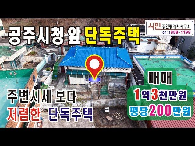 ［추천매물］공주시청 앞 단독주택 -시세보다 저렴한 주택 / 공주부동산 / 주택  - 공주 시민공인중개사