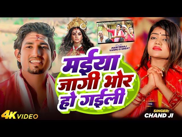 मईया जागी भोर हो गइल | Jagi Maiya Bhor Ho Gail | Ft. Mani Meraj | Chand jee  | New Devigeet 2024 |