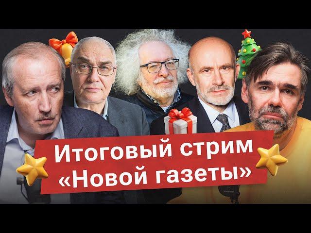 Итоги года. Новогодний стрим Новой газеты: Венедиктов*, Палажченко, Гудков, Соколов и Орех