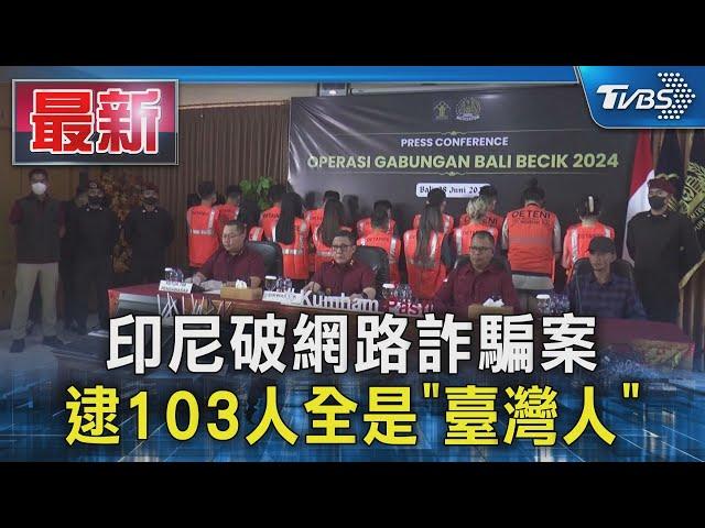 印尼破網路詐騙案 逮103人全是「臺灣人」｜TVBS新聞 @TVBSNEWS01