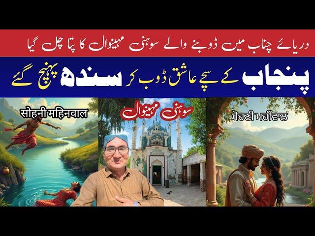 Punjab ki love story sohni mahiwal | Sohni mahiwal  | Help Deserving people | Shahdad pur