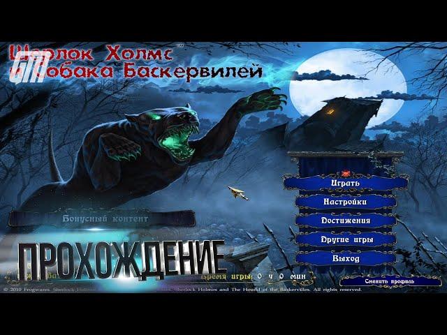 Шерлок Холмс и собака Баскервилей. Прохождение #1