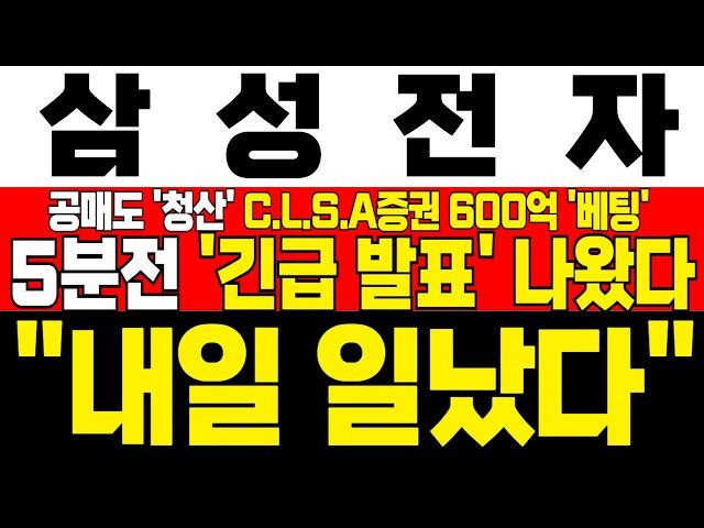 [삼성전자 주가 전망] *5분전 긴급발표* AMD HBM 공급 소식에 공매도 청산! C.L.S.A증권 600억 숏스퀴즈 터진다! !대응필수 !완벽분석