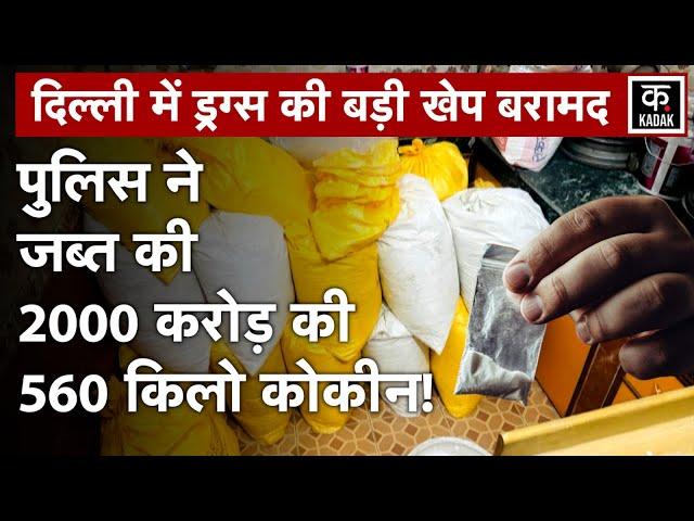 Delhi Drugs Recovered | पुलिस ने छापेमारी के दौरान 2000 करोड़ की ड्रग्स बरामद की | N18V | Hindi News